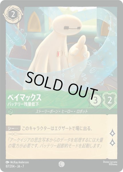 画像1: ベイマックス - バッテリー残量低下【C】〈87/204〉 (エメラルド) [Foil] (1)