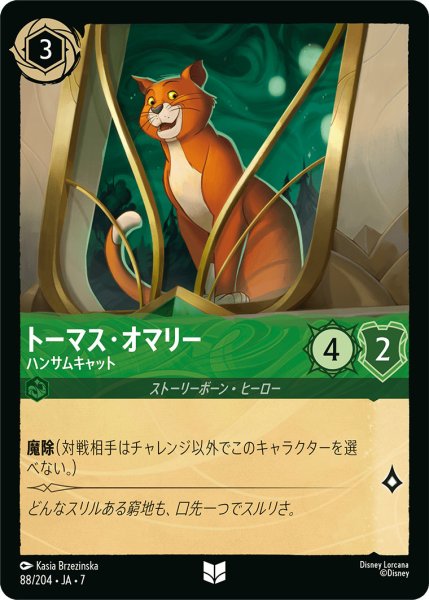 画像1: トーマス・オマリー - ハンサムキャット【U】〈88/204〉 (エメラルド) (1)