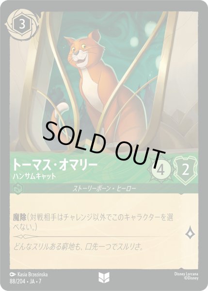 画像1: トーマス・オマリー - ハンサムキャット【U】〈88/204〉 (エメラルド) [Foil] (1)