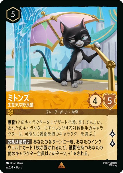 画像1: ミトンズ - 生意気な野良猫【R】〈9/204〉 (アンバー) (1)