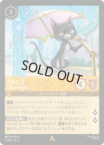 画像1: ミトンズ - 生意気な野良猫【R】〈9/204〉 (アンバー) [Foil] (1)