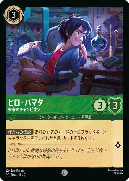 画像1: ヒロ・ハマダ - 未来のチャンピオン【C】〈90/204〉 (エメラルド) (1)