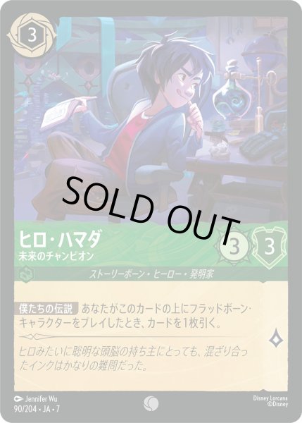 画像1: ヒロ・ハマダ - 未来のチャンピオン【C】〈90/204〉 (エメラルド) [Foil] (1)