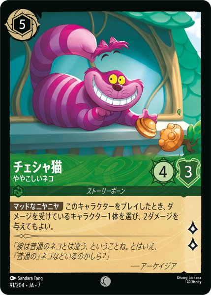 画像1: チェシャ猫 - ややこしいネコ【C】〈91/204〉 (エメラルド) (1)