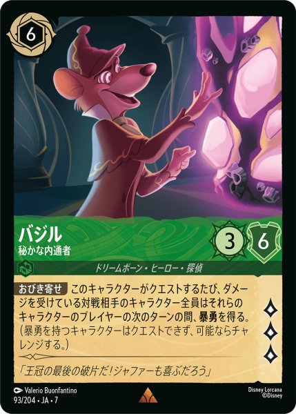 画像1: バジル - 秘かな内通者【R】〈93/204〉 (エメラルド) (1)