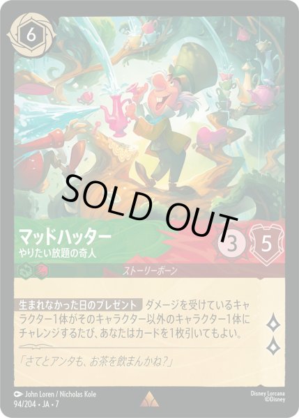 画像1: マッドハッター - やりたい放題の奇人【R】〈94/204〉 (エメラルド／ルビー) [Foil] (1)