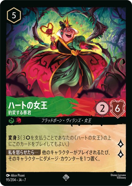 画像1: ハートの女王 - 豹変する暴君【SR】〈95/204〉 (エメラルド／ルビー) (1)