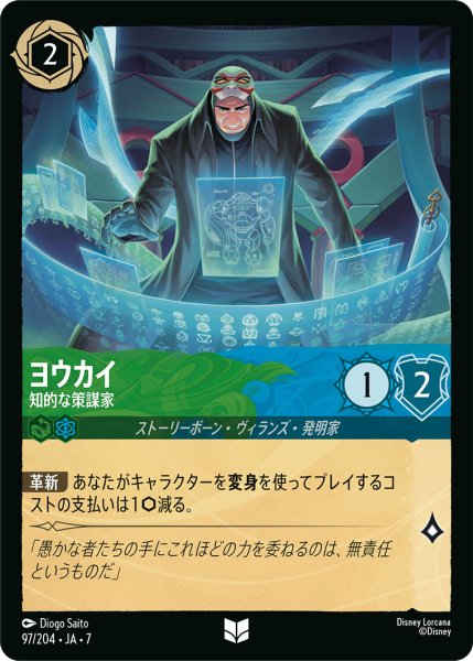 画像1: ヨウカイ - 知的な策謀家【U】〈97/204〉 (エメラルド／サファイア) (1)