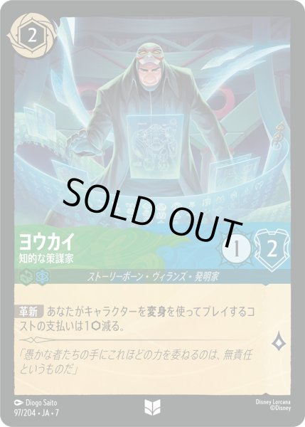 画像1: ヨウカイ - 知的な策謀家【U】〈97/204〉 (エメラルド／サファイア) [Foil] (1)