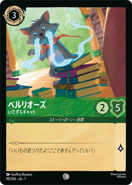 画像1: ベルリオーズ - いたずらキャット【C】〈99/204〉 (エメラルド) (1)