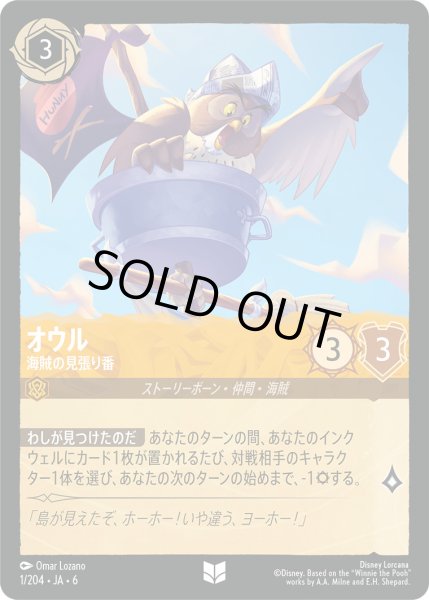 画像1: オウル - 海賊の見張り番【U】〈1/204〉 (アンバー) (1)