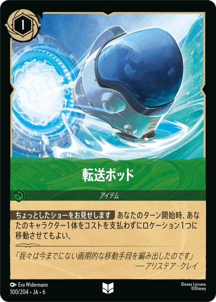 画像1: 転送ポッド【U】〈100/204〉 (エメラルド) (1)