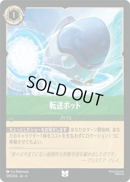 画像1: 転送ポッド【U】〈100/204〉 (エメラルド) (1)