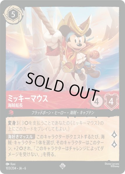 画像1: ミッキーマウス - 海賊船長【SR】〈103/204〉 (ルビー) [Foil] (1)