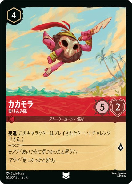 画像1: カカモラ - 乗り込み隊【U】〈104/204〉 (ルビー) (1)