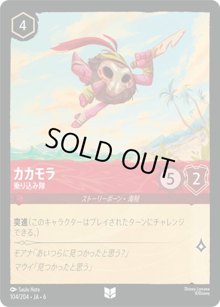 画像1: カカモラ - 乗り込み隊【U】〈104/204〉 (ルビー) [Foil] (1)