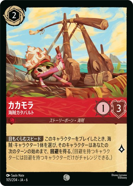 画像1: カカモラ - 海賊カタパルト【C】〈105/204〉 (ルビー) (1)