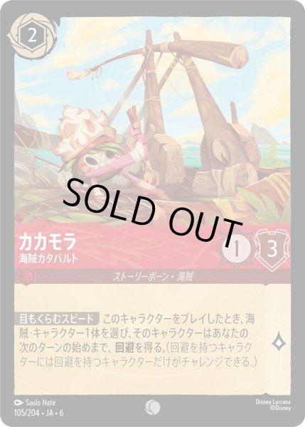 画像1: カカモラ - 海賊カタパルト【C】〈105/204〉 (ルビー) (1)