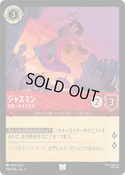 画像1: ジャスミン - はねっかえり王女【U】〈106/204〉 (ルビー) (1)