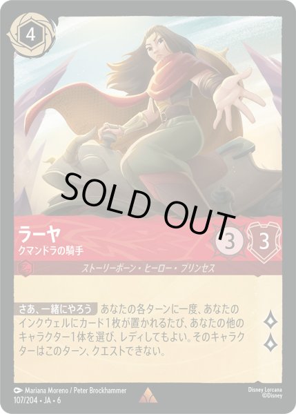 画像1: ラーヤ - クマンドラの騎手【R】〈107/204〉 (ルビー) [Foil] (1)