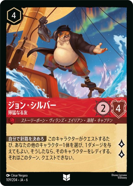 画像1: ジョン・シルバー - 獰猛なる友【U】〈109/204〉 (ルビー) (1)