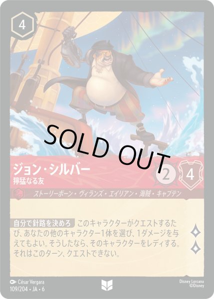 画像1: ジョン・シルバー - 獰猛なる友【U】〈109/204〉 (ルビー) [Foil] (1)