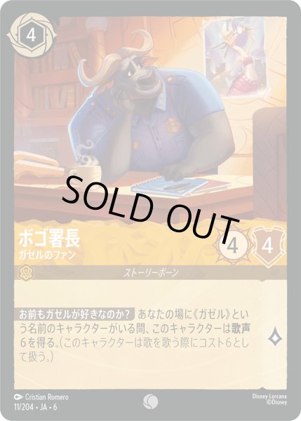 画像1: ボゴ署長 - ガゼルのファン【C】〈11/204〉 (アンバー) (1)