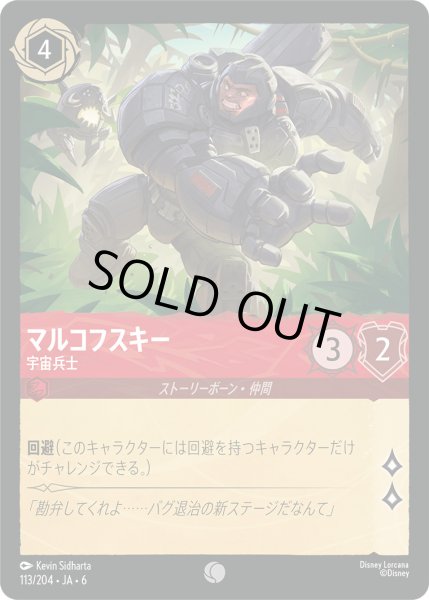 画像1: マルコフスキー - 宇宙兵士【C】〈113/204〉 (ルビー) [Foil] (1)