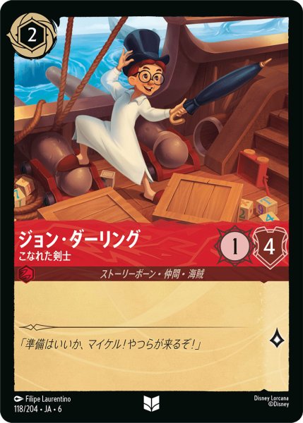 画像1: ジョン・ダーリング - こなれた剣士【U】〈118/204〉 (ルビー) (1)