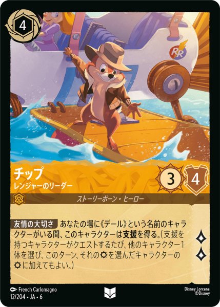 画像1: チップ - レンジャーのリーダー【U】〈12/204〉 (アンバー) (1)