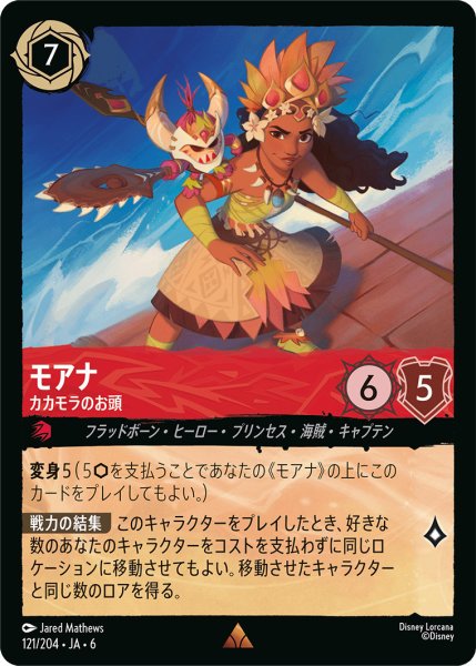画像1: モアナ - カカモラのお頭【R】〈121/204〉 (ルビー) (1)