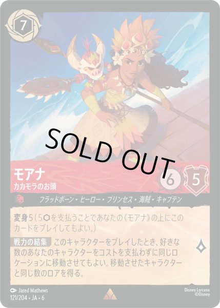 画像1: モアナ - カカモラのお頭【R】〈121/204〉 (ルビー) [Foil] (1)