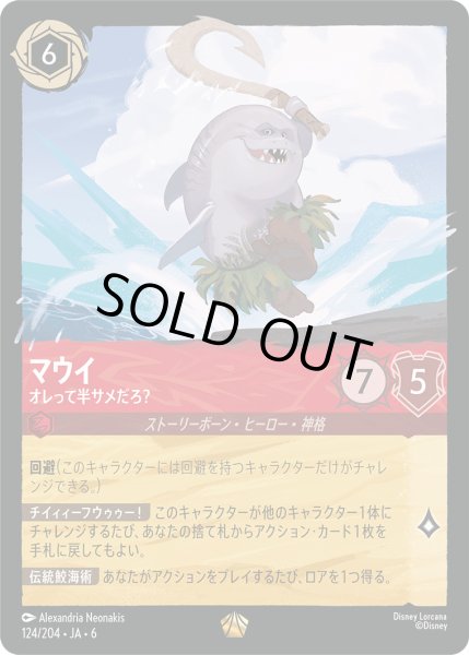 画像1: マウイ - オレって半サメだろ？【L】〈124/204〉 (ルビー) [Foil] (1)