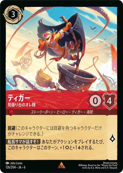 画像1: ティガー - 見張り台のオレ様【R】〈126/204〉 (ルビー) (1)