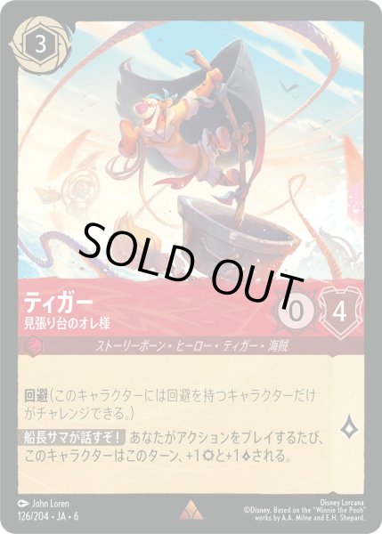 画像1: ティガー - 見張り台のオレ様【R】〈126/204〉 (ルビー) [Foil] (1)