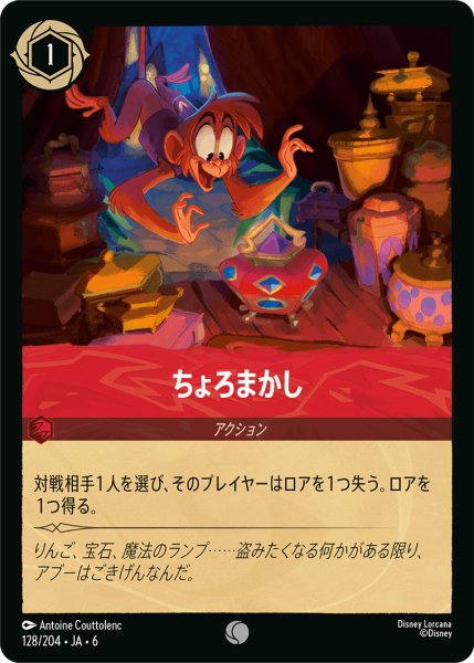 画像1: ちょろまかし【C】〈128/204〉 (ルビー) (1)