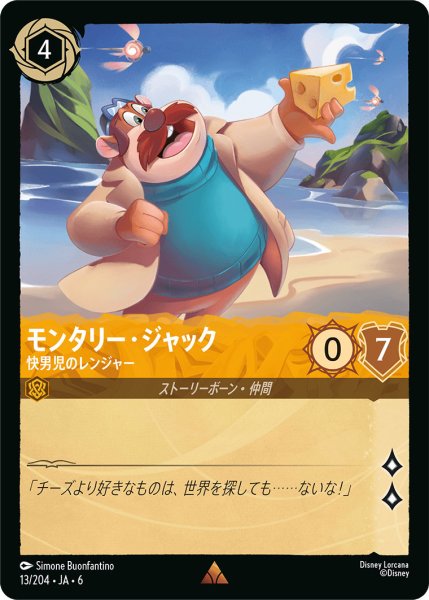 画像1: モンタリー・ジャック - 快男児のレンジャー【R】〈13/204〉 (アンバー) (1)