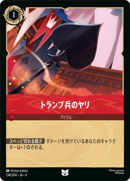 画像1: トランプ兵のヤリ【U】〈134/204〉 (ルビー) (1)