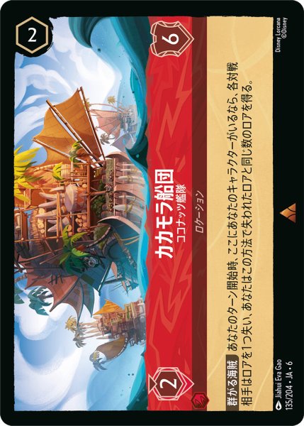 画像1: カカモラ船団 - ココナッツ艦隊【R】〈135/204〉 (ルビー) (1)