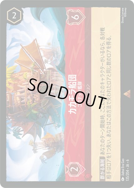 画像1: カカモラ船団 - ココナッツ艦隊【R】〈135/204〉 (ルビー) [Foil] (1)