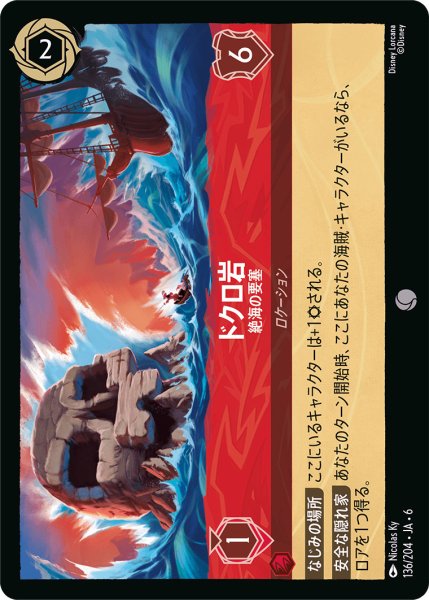 画像1: ドクロ岩 - 絶海の要塞【C】〈136/204〉 (ルビー) (1)