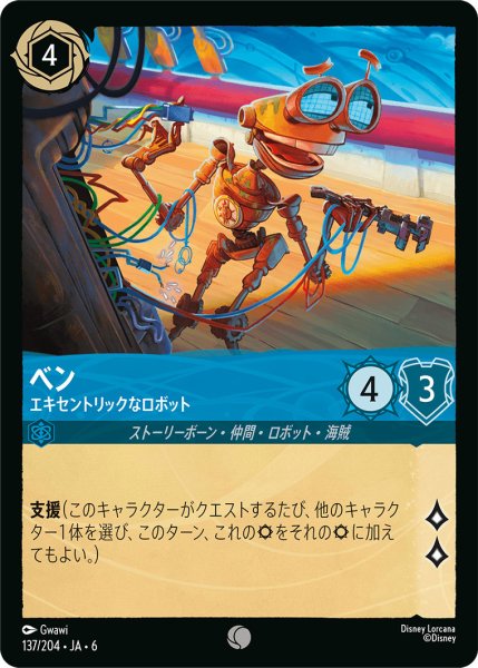 画像1: ベン - エキセントリックなロボット【C】〈137/204〉 (サファイア) (1)