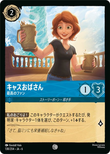 画像1: キャスおばさん - 最高のファン【C】〈138/204〉 (サファイア) (1)