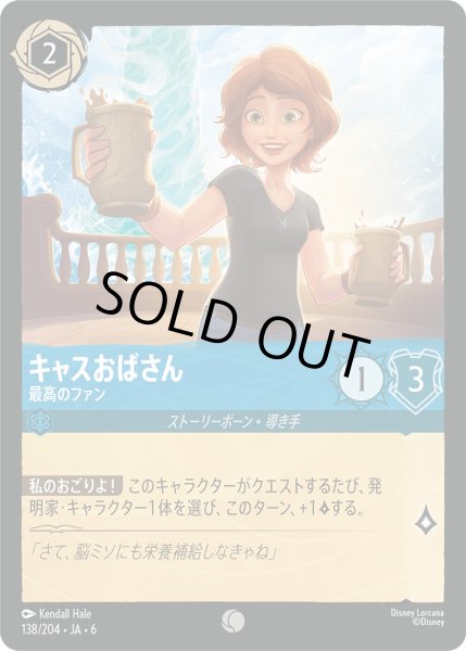 画像1: キャスおばさん - 最高のファン【C】〈138/204〉 (サファイア) [Foil] (1)