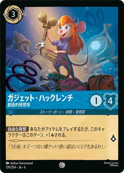 画像1: ガジェット・ハックレンチ - 創造的発想家【C】〈139/204〉 (サファイア) (1)