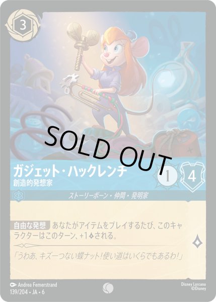 画像1: ガジェット・ハックレンチ - 創造的発想家【C】〈139/204〉 (サファイア) (1)