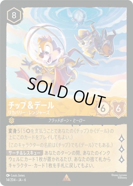 画像1: チップ＆デール - リカバリー・レンジャーズ【R】〈14/204〉 (アンバー) [Foil] (1)