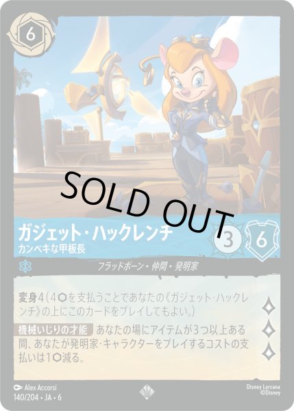 画像1: ガジェット・ハックレンチ - カンペキな甲板長【SR】〈140/204〉 (サファイア) [Foil] (1)