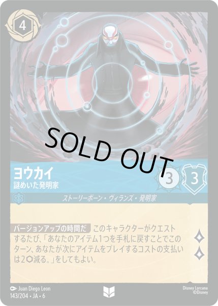 画像1: ヨウカイ - 謎めいた発明家【U】〈143/204〉 (サファイア) (1)