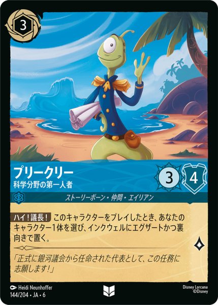 画像1: プリークリー - 科学分野の第一人者【U】〈144/204〉 (サファイア) (1)
